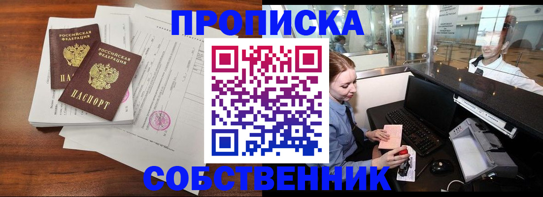 прописка законно в Советском